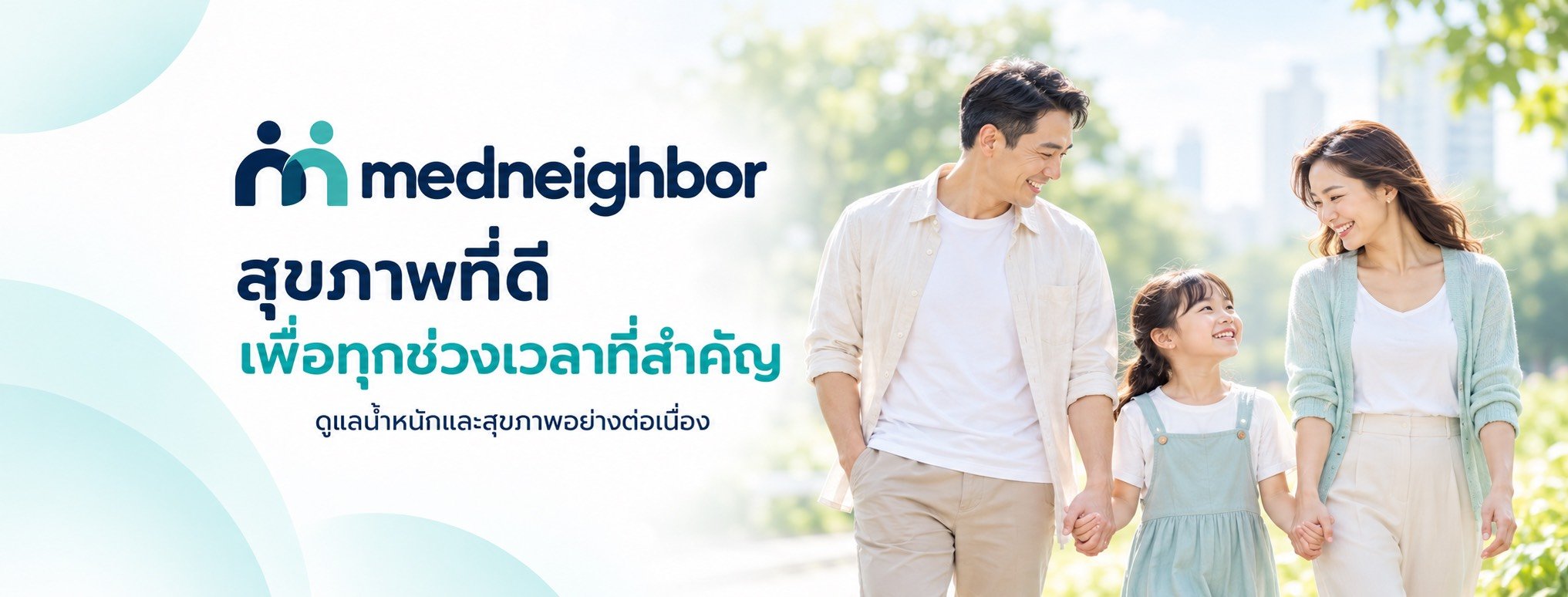 medneighbor สุขภาพที่ดี เพื่อทุกช่วงเวลาที่สำคัญ — ดูแลน้ำหนักและสุขภาพอย่างต่อเนื่อง